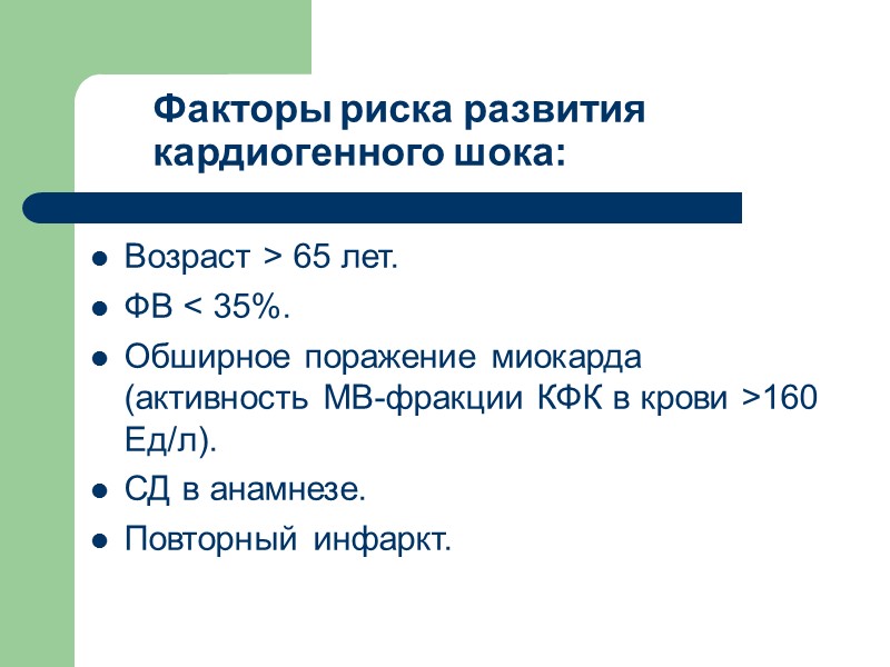Факторы риска развития кардиогенного шока: Возраст > 65 лет. ФВ < 35%. Обширное поражение